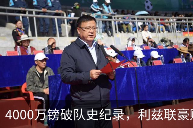 4000万镑破队史纪录，利兹联豪赌曼城门将