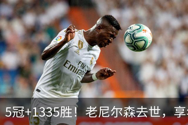 5冠+1335胜！老尼尔森去世，享年86岁，整个NBA陷入悲痛之中