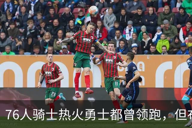 76人骑士热火勇士都曾领跑，但布朗的交易直接影响了詹姆斯的决定