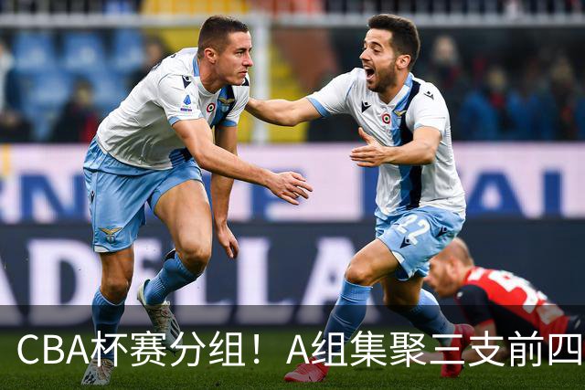 CBA杯赛分组！A组集聚三支前四，CD组竞争激烈，四支NBL球队参与